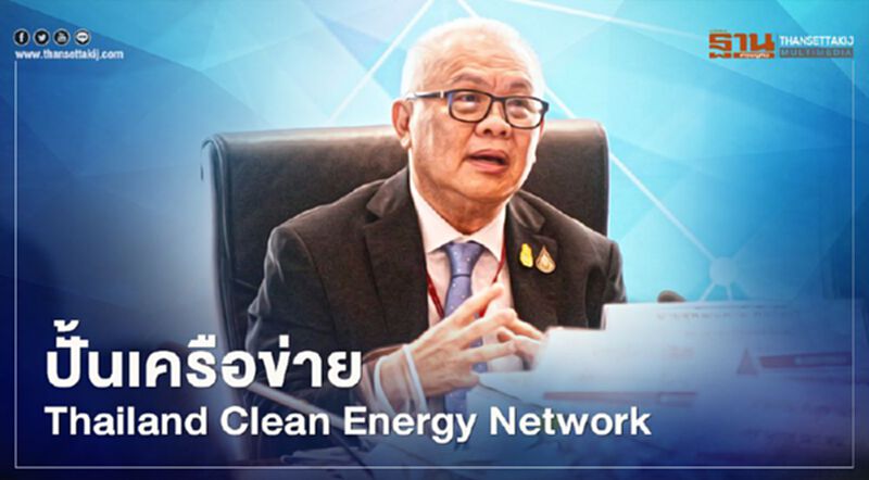 “กฟผ.” ปั้นเครือข่าย Thailand Clean Energy Network “กฟผ.” ปั้นเครือข่าย Thailand Clean Energy Network