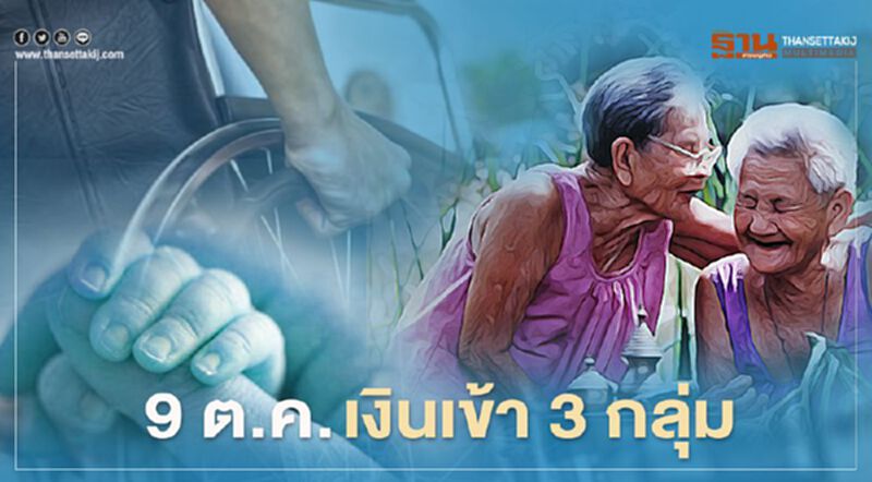 เช็กที่นี่ 9 ต.ค. เงินเข้าสามกลุ่ม เบี้ยยังชีพผู้สูงอายุ ความพิการ เงินอุดหนุนเด็ก เช็กที่นี่ 9 ต.ค. เงินเข้าสามกลุ่ม เบี้ยยังชีพผู้สูงอายุ ความพิการ เงินอุดหนุนเด็ก