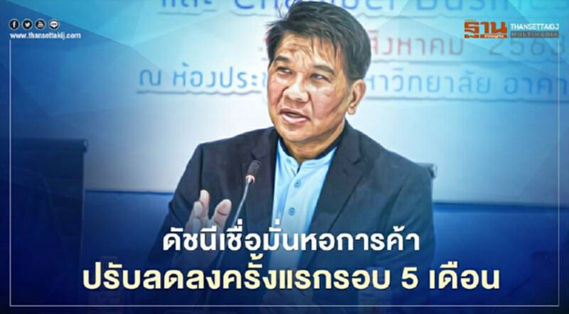ดัชนีเชื่อมั่นหอการค้า ปรับลดลงครั้งแรกรอบ 5 เดือน ดัชนีเชื่อมั่นหอการค้า ปรับลดลงครั้งแรกรอบ 5 เดือน