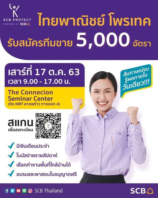 ไทยพาณิชย์ ประกาศรับสมัครทีมขาย 5,000 อัตรา เสาร์ที่ 17 ต.ค.นี้