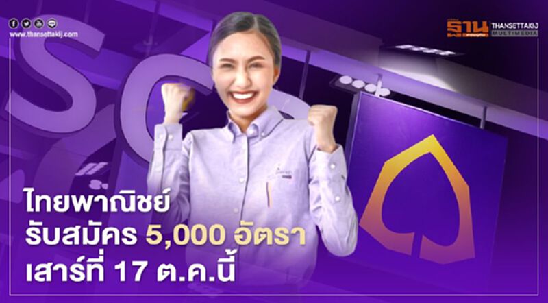 ไทยพาณิชย์ ประกาศรับสมัครทีมขาย 5,000 อัตรา เสาร์ที่ 17 ต.ค.นี้ ไทยพาณิชย์ ประกาศรับสมัครทีมขาย 5,000 อัตรา เสาร์ที่ 17 ต.ค.นี้