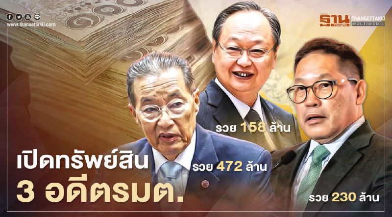 ป.ป.ช.เปิดทรัพย์สิน 3 อดีตรมต. “อุตตม-สนธิรัตน์-หม่อมเต่า”