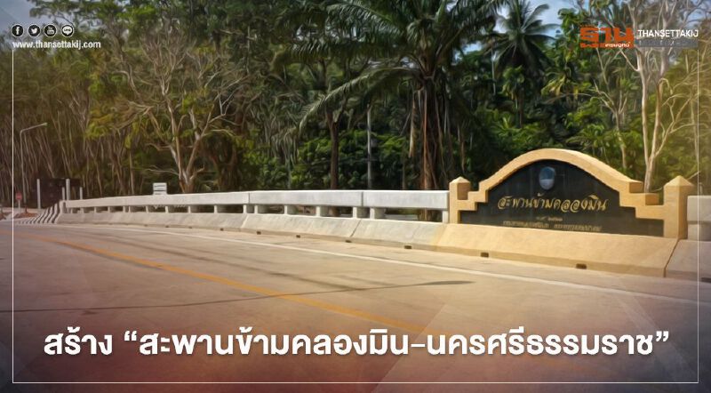 วิ่งฉิว “สะพานข้ามคลองมิน-นครศรีธรรมราช” เชื่อม 2 ฝั่งคลอง