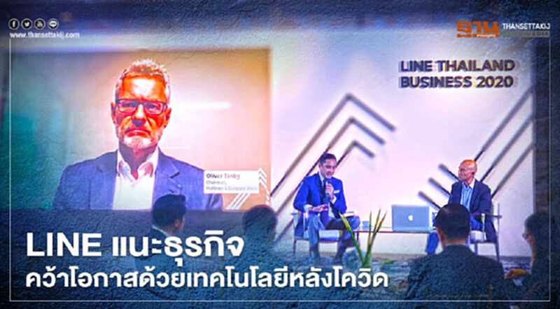 LINE แนะธุรกิจไทยคว้าโอกาสด้วยเทคโนโลยีหลังโควิด LINE แนะธุรกิจไทยคว้าโอกาสด้วยเทคโนโลยีหลังโควิด
