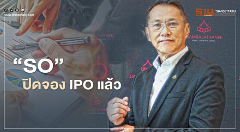 “SO” ปิดจอง IPO จำนวน 85 ล้านหุ้น กระแสตอบรับคึกคัก “SO” ปิดจอง IPO จำนวน 85 ล้านหุ้น กระแสตอบรับคึกคัก