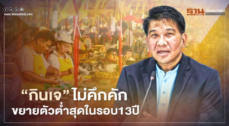 "กินเจ"ไม่คึกคัก  ขยายตัวต่ำสุดในรอบ 13 ปี