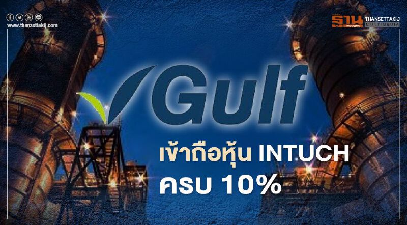 GULFเข้าถือหุ้น INTUCH ครบ 10% ฟันปันผลปีละ 800 ล้านบาท