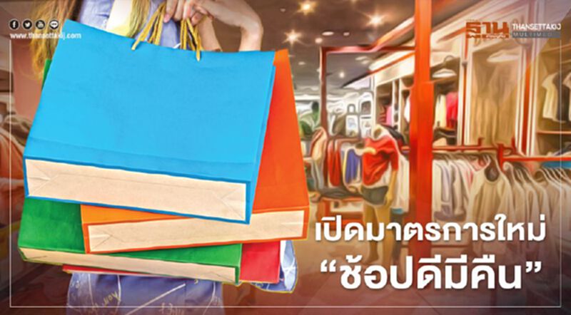 เปิดมาตรการใหม่ “ช้อปดีมีคืน” ลดหย่อนภาษีได้ เปิดมาตรการใหม่ “ช้อปดีมีคืน” ลดหย่อนภาษีได้