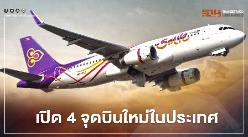 "การบินไทย" หนุน "ไทยสมายล์" บุกบินในประเทศรุกเปิด 4 จุดบินใหม่ "การบินไทย" หนุน "ไทยสมายล์" บุกบินในประเทศรุกเปิด 4 จุดบินใหม่