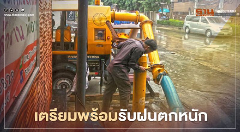 กทม."สำรวจ-หาสาเหตุ-แก้ไข" ระบายน้ำคล่องตัว รับฝนตกหนัก กทม."สำรวจ-หาสาเหตุ-แก้ไข" ระบายน้ำคล่องตัว รับฝนตกหนัก