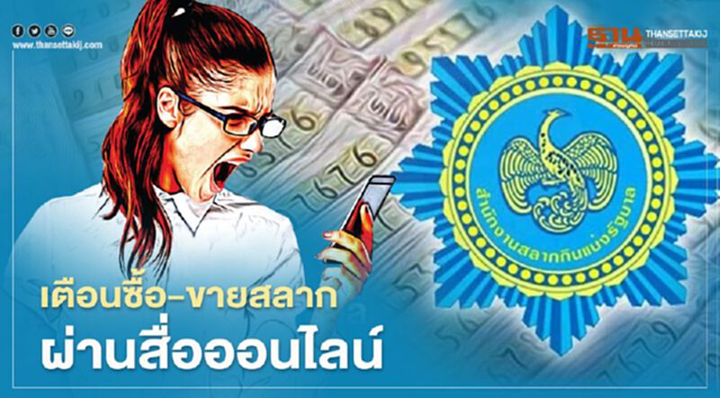 เตือน ซื้อ- ขายสลากผ่านออนไลน์ จับได้ยกเลิกสัญญาแน่ เตือน ซื้อ- ขายสลากผ่านออนไลน์ จับได้ยกเลิกสัญญาแน่