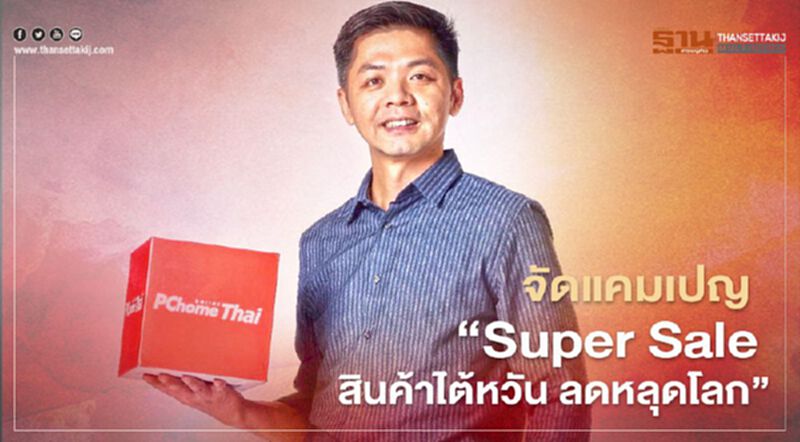 จัดแคมเปญ ‘Super Sale สินค้าไต้หวัน ลดหลุดโลก’ จัดแคมเปญ ‘Super Sale สินค้าไต้หวัน ลดหลุดโลก’
