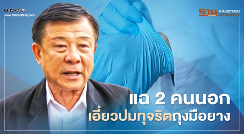 “วิลาศ” แฉ 2 คนนอก เอี่ยว ปมทุจริตถุงมือยางแสนล้าน อคส. “วิลาศ” แฉ 2 คนนอก เอี่ยว ปมทุจริตถุงมือยางแสนล้าน อคส.