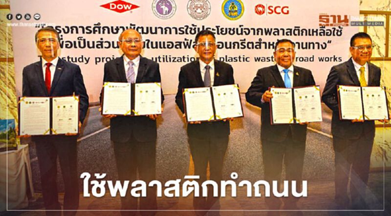 ทล.-ทช.ผุดไอเดียลุยใช้พลาสติกทำถนน ทล.-ทช.ผุดไอเดียลุยใช้พลาสติกทำถนน