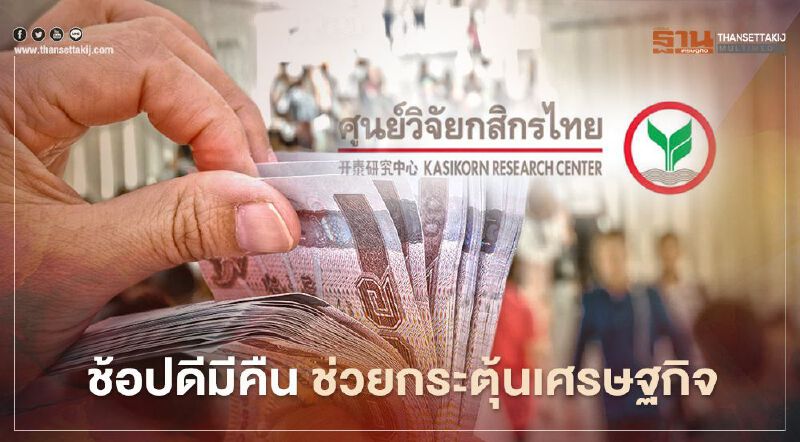  มาตรการ ช้อปดีมีคืน ลดหย่อนภาษี ช่วยกระตุ้นเศรษฐกิจ