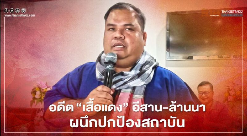 อดีต“เสื้อแดง” อีสาน-ล้านนาผนึกปกป้องสถาบัน