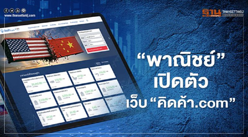พาณิชย์ เปิดตัว www.คิดค้า.com แหล่งรวมข้อมูลธุรกิจโลจิสติกส์ของไทย พาณิชย์ เปิดตัว www.คิดค้า.com แหล่งรวมข้อมูลธุรกิจโลจิสติกส์ของไทย