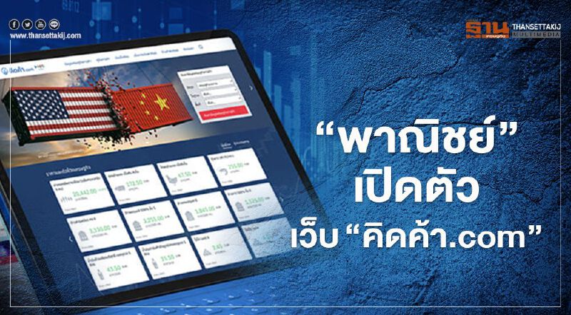 พาณิชย์ เปิดตัว www.คิดค้า.com แหล่งรวมข้อมูลธุรกิจโลจิสติกส์ของไทย พาณิชย์ เปิดตัว www.คิดค้า.com แหล่งรวมข้อมูลธุรกิจโลจิสติกส์ของไทย