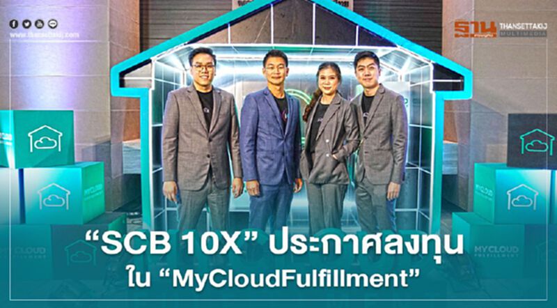“SCB 10X” ประกาศลงทุนใน “MyCloudFulfillment” ผู้นำด้านคลังสินค้าออนไลน์ “SCB 10X” ประกาศลงทุนใน “MyCloudFulfillment” ผู้นำด้านคลังสินค้าออนไลน์
