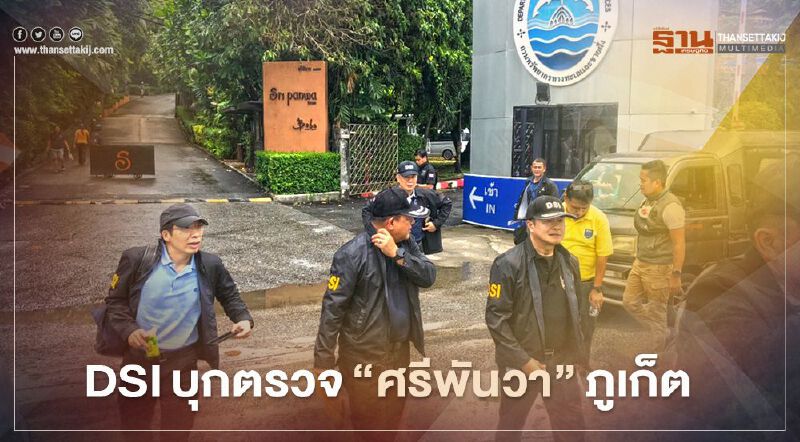 DSIบุกตรวจ"ศรีพันวา"ภูเก็ต