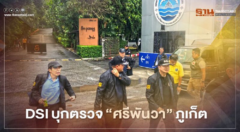 DSIบุกตรวจ"ศรีพันวา"ภูเก็ต DSIบุกตรวจ"ศรีพันวา"ภูเก็ต