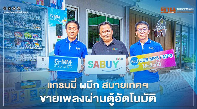 แกรมมี่ ผนึก สบายเทคฯ ขายเพลงผ่านตู้อัตโนมัติ