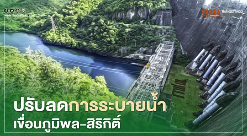 เขื่อนภูมิพล-สิริกิติ์ ปรับลดการระบายน้ำช่วง 8 – 11 ต.ค. เขื่อนภูมิพล-สิริกิติ์ ปรับลดการระบายน้ำช่วง 8 – 11 ต.ค.
