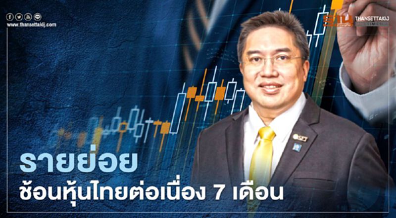 รายย่อยช้อนหุ้นไทยต่อเนื่อง 7 เดือน รายย่อยช้อนหุ้นไทยต่อเนื่อง 7 เดือน