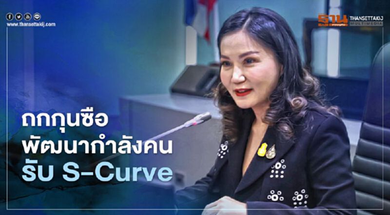 "นฤมล" ถกกุนซือ พัฒนากำลังคน รองรับ S-Curve "นฤมล" ถกกุนซือ พัฒนากำลังคน รองรับ S-Curve