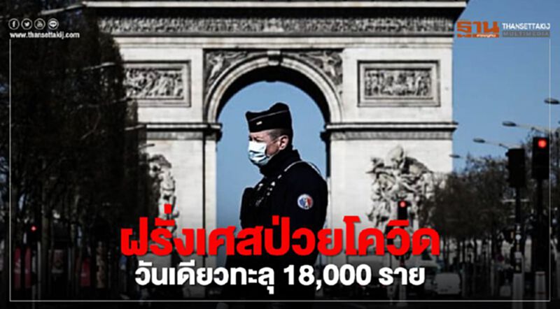 ทุบสถิติ! ฝรั่งเศสป่วยโควิด วันเดียวทะลุ 18,000 ราย ทุบสถิติ! ฝรั่งเศสป่วยโควิด วันเดียวทะลุ 18,000 ราย
