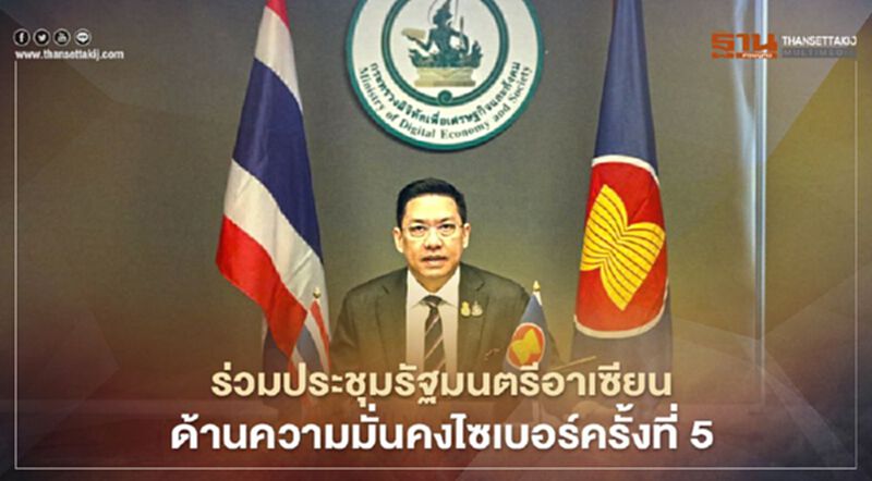 เวทีประชุม AMCC ครั้งที่ 5 รมต.อาเซียนชู 4P หนุนความปลอดภัยไซเบอร์ในภูมิภาค เวทีประชุม AMCC ครั้งที่ 5 รมต.อาเซียนชู 4P หนุนความปลอดภัยไซเบอร์ในภูมิภาค