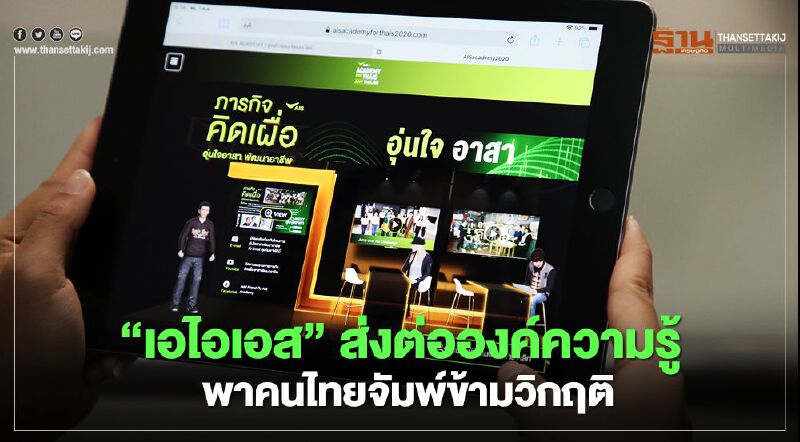 ‘เอไอเอส’ ส่งต่อองค์ความรู้ พาคนไทยจัมพ์ข้ามวิกฤต ‘เอไอเอส’ ส่งต่อองค์ความรู้ พาคนไทยจัมพ์ข้ามวิกฤต