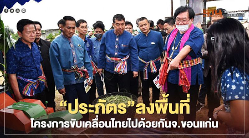 รมช.เกษตร ลงพื้นที่โครงการขับเคลื่อนไทยไปด้วยกัน จ.ขอนแก่น รมช.เกษตร ลงพื้นที่โครงการขับเคลื่อนไทยไปด้วยกัน จ.ขอนแก่น