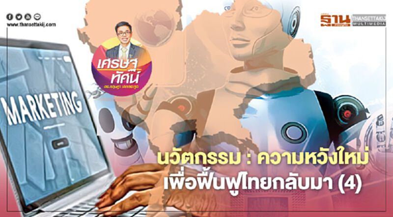 นวัตกรรม : ความหวังใหม่ เพื่อฟื้นฟูไทยกลับมา (4) นวัตกรรม : ความหวังใหม่ เพื่อฟื้นฟูไทยกลับมา (4)