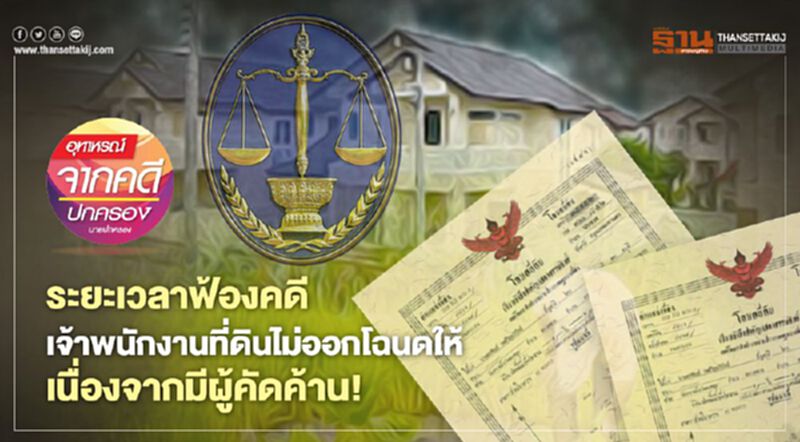 ระยะเวลาฟ้องคดี เจ้าพนักงานที่ดินไม่ออกโฉนดให้ เนื่องจากมีผู้คัดค้าน! ระยะเวลาฟ้องคดี เจ้าพนักงานที่ดินไม่ออกโฉนดให้ เนื่องจากมีผู้คัดค้าน!