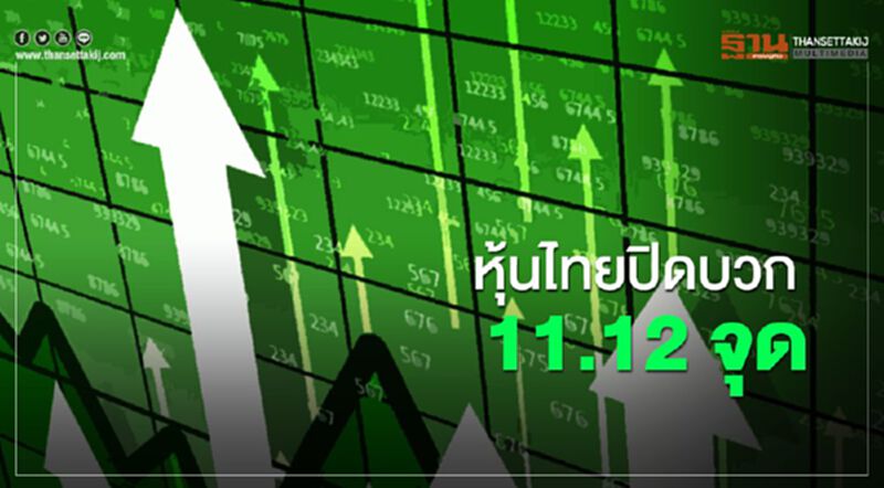 หุ้นไทยปิดบวก 11.12 จุด หุ้นไทยปิดบวก 11.12 จุด
