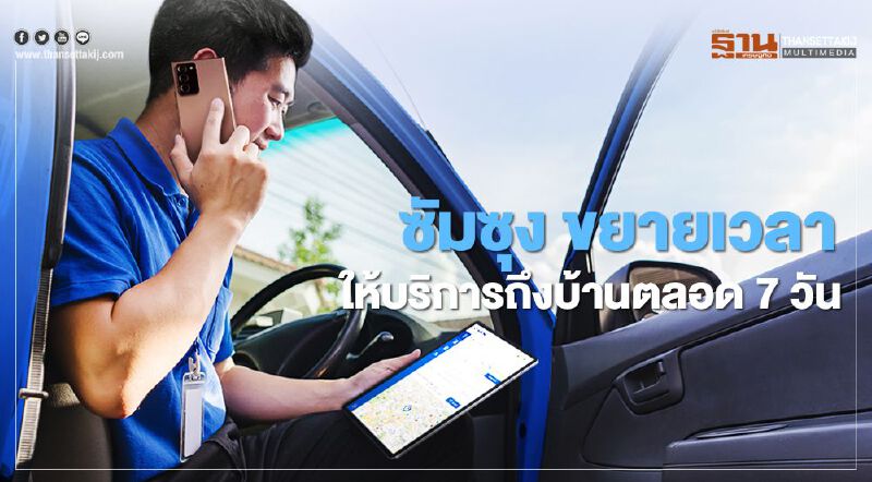 ซัมซุง ขยายเวลาให้บริการถึงบ้านตลอด 7 วัน