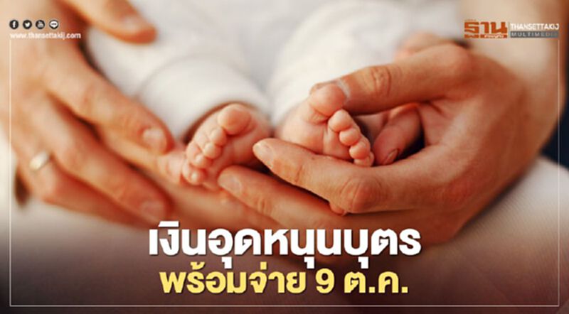 "เงินอุดหนุนบุตร" พร้อมจ่าย 9 ตุลาคม "เงินอุดหนุนบุตร" พร้อมจ่าย 9 ตุลาคม