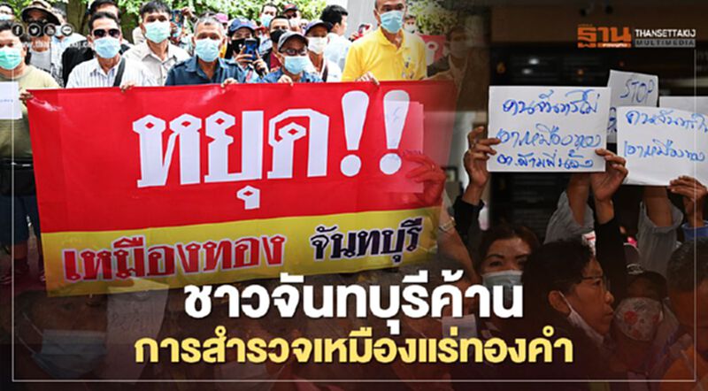 ม็อบชาวจันทบุรี 500 คนค้านสำรวจเหมืองแร่ทองคำ ม็อบชาวจันทบุรี 500 คนค้านสำรวจเหมืองแร่ทองคำ