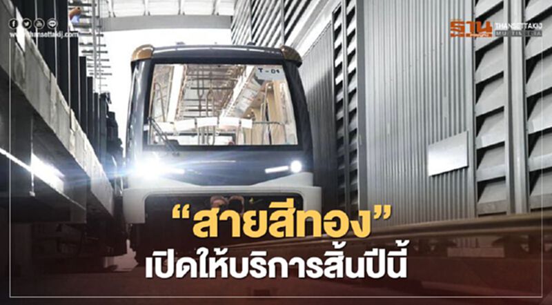 มีเฮ! กทม. ลุยเปิดให้บริการรถไฟฟ้าสายสีทองสิ้นปีนี้ เก็บค่าตั๋ว 15 บาทตลอดสาย มีเฮ! กทม. ลุยเปิดให้บริการรถไฟฟ้าสายสีทองสิ้นปีนี้ เก็บค่าตั๋ว 15 บาทตลอดสาย