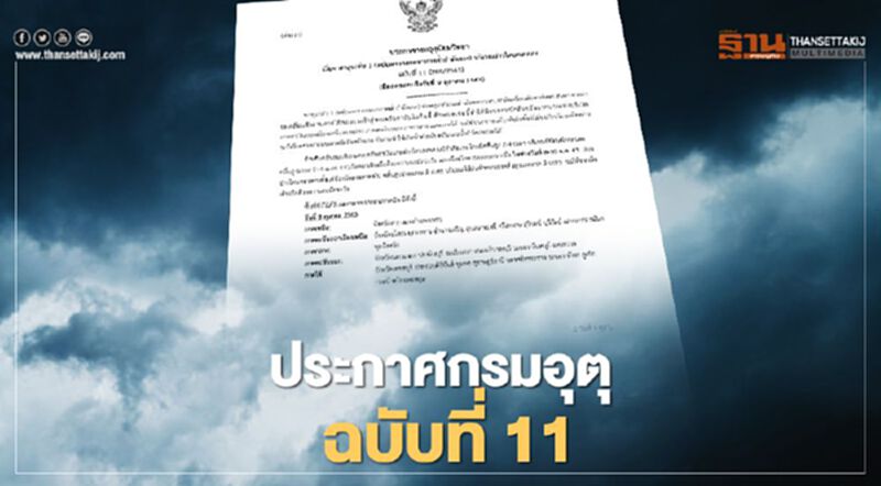 ประกาศกรมอุตุ พายุระดับ 1 หลายจังหวัดทั่วไทยมีฝนตกหนัก ประกาศกรมอุตุ พายุระดับ 1 หลายจังหวัดทั่วไทยมีฝนตกหนัก