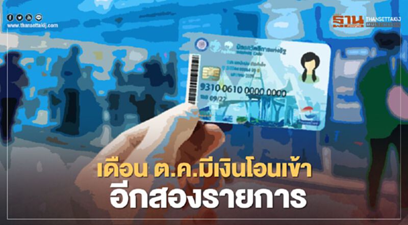 บัตรสวัสดิการแห่งรัฐบัตรคนจน เดือนต.ค.เหลืออีกกี่สิทธิ์เช็กที่นี่ บัตรสวัสดิการแห่งรัฐบัตรคนจน เดือนต.ค.เหลืออีกกี่สิทธิ์เช็กที่นี่