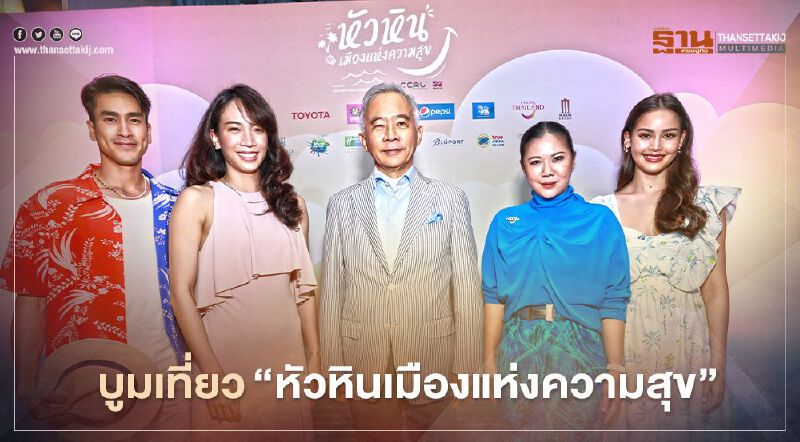 พราว กรุ๊ป ทุ่ม 15 ล้าน บูมเที่ยว “หัวหินเมืองแห่งความสุข” 