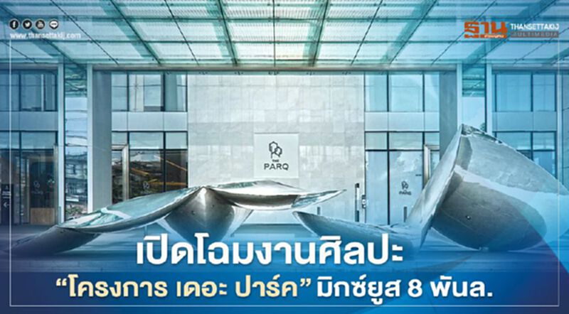 เปิดโฉมงานศิลปะ " โครงการ เดอะ ปาร์ค" มิกซ์ยูส 8 พันล. เปิดโฉมงานศิลปะ " โครงการ เดอะ ปาร์ค" มิกซ์ยูส 8 พันล.