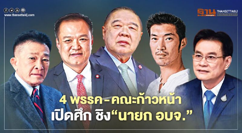 4 พรรค - คณะก้าวหน้า เปิดศึก ชิง‘นายก อบจ.’ 4 พรรค - คณะก้าวหน้า เปิดศึก ชิง‘นายก อบจ.’