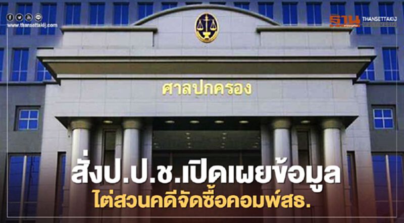 ศาลสั่งป.ป.ช.เปิดเผยข้อมูลไต่สวนคดีจัดซื้อคอมพ์สธ. ศาลสั่งป.ป.ช.เปิดเผยข้อมูลไต่สวนคดีจัดซื้อคอมพ์สธ.