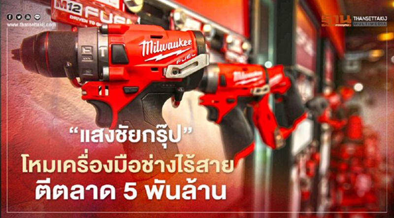"แสงชัยกรุ๊ป" โหมเครื่องมือช่างไร้สาย ตีตลาด 5 พันล้าน "แสงชัยกรุ๊ป" โหมเครื่องมือช่างไร้สาย ตีตลาด 5 พันล้าน