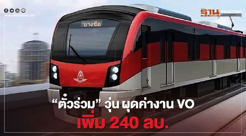 ‘ตั๋วร่วม’วุ่น ผุดค่างาน VO เพิ่ม240ลบ. ‘ตั๋วร่วม’วุ่น ผุดค่างาน VO เพิ่ม240ลบ.
