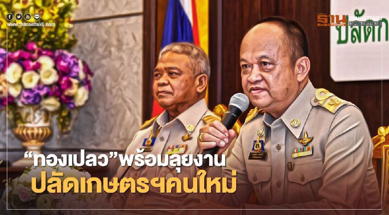 ‘ทองเปลว’พร้อมลุยงาน ปลัดเกษตรฯคนใหม่