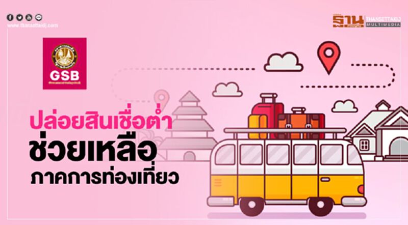 เปิดรายละเอียด ธนาคารออมสิน ปล่อยสินเชื่อดอกเบี้ยต่ำ รายละ 5 แสนบาท เปิดรายละเอียด ธนาคารออมสิน ปล่อยสินเชื่อดอกเบี้ยต่ำ รายละ 5 แสนบาท